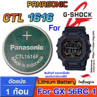 ถ่าน-แบตสำหรับนาฬิกา Casio gshock GX-56RC-1 Panasonic CTL1616 แท้ ตรงรุ่น แกะใส่ ใช้งานได้เลย (Tough