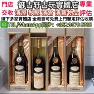 御古軒實體店 高價 求 舊洋酒 軒尼斯XO，軒尼斯舊裝藍帶，舊洋酒 70-90年代洋酒，白蘭地，軒尼斯舊裝藍帶，長頸FOV，軒尼斯Hennessy，人頭馬Remy Martin，馬爹利Martell，