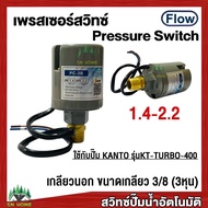 สวิทช์แรงดันปั๊มน้ำ Pressure Switch เพรสเชอร์สวิทช์ สวิทช์ออโต้ เกลียวนอก 3/8 หุน ยี่ห้อ KANTO ใช้กับรุ่นKT-TURB0-380-400 ของแท้ 100%