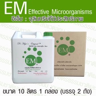 EM อีเอ็ม ของแท้ ขนาด 10 ลิตร ยกกล่อง จุลินทรีย์ที่มีประสิทธิภาพ (กล่องบรรจุ 2 ถัง) อีเอ็มของแท้ 100