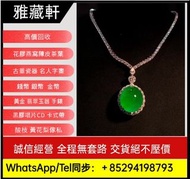 高價收購翡翠，翡翠首飾，吊墜，吊飾，黃金，18K，足金純金，金粒，金塊，玉器手鏈，翡翠頸鏈，玉鈪，手鐲，翡翠手鐲，鉑金，白金，k金，天然A貨，手串，超級七手鏈，舒俱徠石手鏈，耳環，鑲嵌翡翠，印章，墨翠