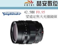 《喆安數位》福倫達 Voigtlander 42.5mm F0.95 For M43接環 超大光圈望遠定焦鏡