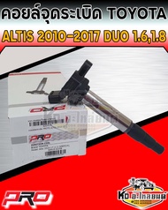 คอยล์จุดระเบิด คอยล์หัวเทียน Toyota Altis Duo 1.6L1.8L ปี 2010-2017 คอยอัลติส ดูโอ้ 1.61.8 ยี่ห้อ PR