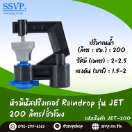 สปริงเกอร์ Raindrop รุ่น JET-200 อัตราการจ่ายน้ำ 200 ลิตร/ชั่วโมง