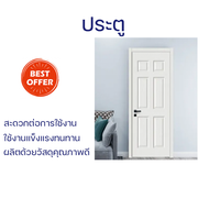 ลดราคาพิเศษ ประตูบ้าน ประตู HDF บานทึบ 6ฟัก HDF-006 80x200ซม. สีขาวลายไม้ พร้อมจัดส่งด่วน