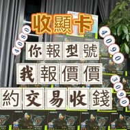 收4090|3090靚價收顯示卡特快  ，歡迎查詢報價做對比單件/批  量/二手/全新都收*歡...