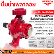 SAWADA ปั๊มน้ำเพลาลอยเหล็กหล่อ 3 นิ้ว Centrifugal Pump รุ่น SSUN-8050A (หมุนซ้าย) เหมาะกับการติดตั้งสำหรับดูด-ส่งน้ำ ทุกรูปแบบทนทานทุกสถานะ