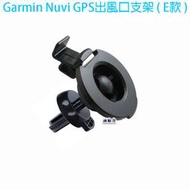 Garmin Nuvi GPS出風口支架(E款)-2557/2567T/2577/2598衛星導航汽車冷氣支撐架