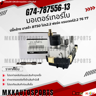 มอเตอร์เทอร์โบ-ปลั๊กข้าง มาสด้า BT50โปร 2.2 ฟอร์ด แรนเจอร์ 2.2 T6T7#G74-787556-13