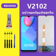 หน้าจอ vivo V2102 จอวีโว่ V2102 หน้าจอLCD V2102จอชุด จอแท้ จอ Lcd วีโว่ Y20 Y12S หน้าจอสัมผัส LCD v2