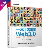 一本書讀懂 Web3.0：區塊鏈、NFT、元宇宙和 DAO