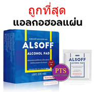 Alsoff alcohol Pad กระดาษชุบ 70%แอลกอฮอล์ (200แผ่น/กล่อง) exp 12-2025