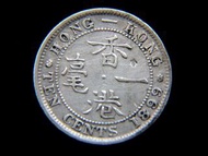 香港銀毫-1899年香港一毫(Silver Cents)銀幣(英女皇維多利亞歌德式肖像)