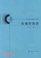 論循環經濟（簡體書）