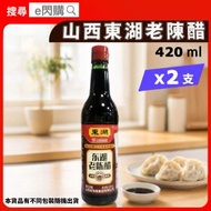 [乾] ·【孖裝優惠】山西東湖老陳醋 420ml❎2｜東湖老陳醋／黑醋／餃子醋｜穀物釀造｜蘸餃子／涼拌｜酸辣湯／糖醋排骨｜炆肉／醃製｜中式調味醋｜不同包裝隨機出貨｜最佳日期2028年10月24日
