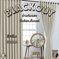 ผ้าม่านสีครีม ผ้าม่านกั้นห้อง ผ้าม่านกั้นแอร์ ประตู หน้าต่าง สั่งตัดได้ทุกขนาด ม่าน HomePro Blackout