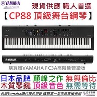 分期免運 YAMAHA CP88 頂級 舞台型 電 鋼琴 合成器 職業樂手 公司貨 一年保固 現貨一台