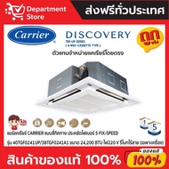 แอร์แคเรียร์ CARRIER แบบสี่ทิศทาง FIX SPEED ประหยัดไฟเบอร์ 5 รุ่น TGF-UP SERIES +CAMPAIGN 40TGF0131U