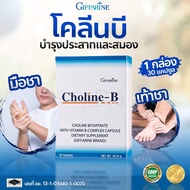 Choline-B แก้เหน็บชา  วิตามินบีรวม วิตามินบีคอมเพล็กซ วิตามินบี มือชา เท้าชา ปลายประสาทอักเสบ โคลีน 