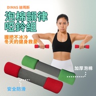 Uncle Martin [DIMAS DIMAS] Foam Rhythm Dumbbell Set 3, 4, 5 Pounds Safe Dumbbells Anti-Slip Winter N