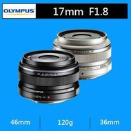 Olympus M.ZUIKO DIGITAL 17mm F1.8 鏡頭★(公司貨)★買就送UV保護鏡