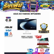 [ผ่อน 0% 10 เดือน]ASUS AIO V440VAK-WPC080WA /Core 5 210H/ประกัน 3 Years Onsite + 1 Year Perfect Warr
