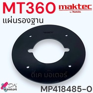 (85-0) แท้ แผ่นรองฐาน รุ่น MT360 เครื่องเร้าเตอร์ Maktec มาคเทค BASE PLATE สินค้าแท้ อะไหล่เร้าเตอร์