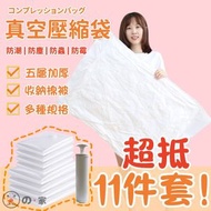 JPE - 【超抵11件】真空壓縮袋 真空收納袋 加厚五層衣物收納袋 旅行收納袋 棉被收納袋 無印風壓縮袋 簡約真空袋