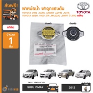 TOYOTA ฝาหม้อน้ำ ฝาจุกแรงดัน 1.1 TOYOTA ใช้ได้กับรุ่น VIOS YARIS CAMRY ACV30 ACV40 ALTIS WISH VIGO 2TR MAZDA2 SWIFT ปี 2012 (แท้)