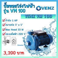 VENZ ปั๊มหอยโข่งไฟฟ้า VM 100   ขนาดนํ้าอออก 1x1 นิ้ว  Max Head 33 M 380V รุ่น VM100T