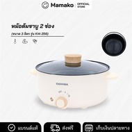 (New) หม้อต้มอเนกประสงค์ หม้อชาบู 2 ช่อง ขนาด 3 ลิตร รุ่น KW-356 รับประกันศูนย์ 1 ปี