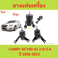 CAMRY '07 Engine Mount Rubber-'11 ACV40 2.0-2.4 TOYOTA 12361-28220/0H110 12372-28200 12362-28190/282