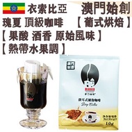 【接單即烘】100%衣索比亞瑰夏 頂級掛耳咖啡 (試飲裝) 1入 沃卡 藝妓/藝伎【葡式烘焙】中焙 Ethiopia Worka Geisha Drip Bag Coffee 滤掛式掛耳包 優雅酸質 