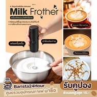 Barista24Hour - เครื่องปั่นฟองนมไฟฟ้ากาแฟหมุนใช้ frother นม Milk Frother เครื่องตีฟองนมไร้สาย เครื่องตีฟองนมไฟฟ้า ลวดสเตนแลส2ชั้น มีเก็บปลายทาง