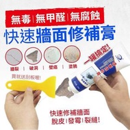 日本暢銷 - 專業級超強牆壁修復膏 環保快速牆面修補膏 (配尖嘴+刮片) 油漆