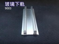 9003 玻璃門 玻璃五金 下軌 戶車 鋁料 滑軌 門窗料 玻璃櫃軌道 櫥窗 櫥櫃 玻璃鎖配件 鋁條 展示櫃  橫拉門