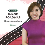 Image Roadmap ปรับลุค ปลุกภาพลักษณ์ | คอร์สออนไลน์ SkillLane