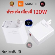 หัวชาร์จ Xaiomi 120W หัวชาร์จเสี่ยวมี่120W รองรับชาร์จเร็ว ชาร์จด่วน 120W/67W/Mi Turbo รับประกัน 1ปี