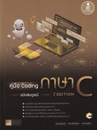 หนังสือ คู่มือ Coding ภาษา C ฉบับสมบูรณ์ (3rd Edition)