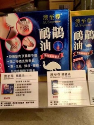 1300+好評❤️現貨‼️萬寧澳至尊鴯鶓油50ml 舒緩肩頸關節肌肉酸痛
