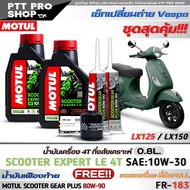 เซ็ทVespa LX125/LX150 น้ำมันเครื่องมอเตอร์ไซค์ MOTUL Scooter Expert LE 4T 10W-30 กึ่งสังเคราะห์( ขนา