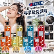 [260923] 台灣直送 E-saki(Esaki) 崎莎琪專業級洗髮精