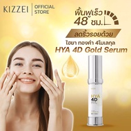 เซรั่มทองคำ ลดริ้วรอยลึก ไฮยาโกลด์ Kizzei HYA 4D Gold Serum คอลลาเจนหน้าใส เซรั่มหน้าเด็ก ผิวขาดน้ำ 