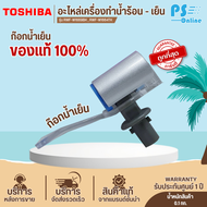 TOSHIBA อะไหล่แท้ อะไหล่ตู้กดน้ำโตชิบา ก๊อกน้ำร้อน ก๊อกน้ำเย็น ใช้กับรุ่น RWF-W1669BK RWF-W1664TK รา