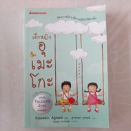 Girl Umeko/Author Sawako Agawa/Posuwanna Arai**Used**
