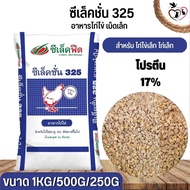 ซีเล็คชั่น 325 อาหารสำหรับไก่ไข่ (แบ่งขาย 250G / 500G / 1KG)