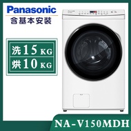 【Panasonic國際牌】15公斤 變頻溫水洗脫烘滾筒洗衣機-晶鑽白 (NA-V150MDH-W)