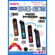 [Rdy] TEMPO Rhythm 0.5 Refill Japan Imported Automatic Pencil Lead Advanced Resin HB 2B 3B 4B Mechan