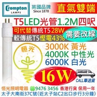 英國 Crompton T5 直氣雙端 16W LED 光管 燈管 四呎 1.2M 3000K 黃光 4000K 中性光 6000K 白光 可代替傳統 T5 28W 較傳統T5慳電43% 實店經營 香