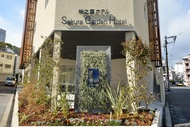 櫻花園飯店 (Sakura Garden Hotel)